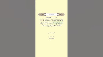 سورة الفلق بصوت القارئ #سعد الغامدي #القران #سورة_الفلق #quran
