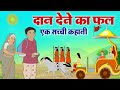 दान देने का फल - Hindi Moral Story - मनुष्य को क्यूँ दान करना चाहिए