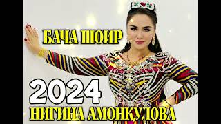 Нигина Амонқулова-Бача шоир шуда 2024 | Nigina Amonqulova-Bacha shoir shuda 2024