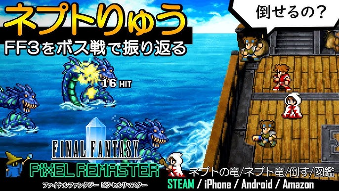 6 Ff3 ピクセルリマスター 隠しボスのかわりにネプト竜を攻略するのだ Final Fantasy Iii Pixel Remaster Youtube 6 Ff3 ピクセルリマスター 隠しボスのかわりにネプト竜を攻略するのだ Final Fantasy Iii Pixel Remaster Youtube