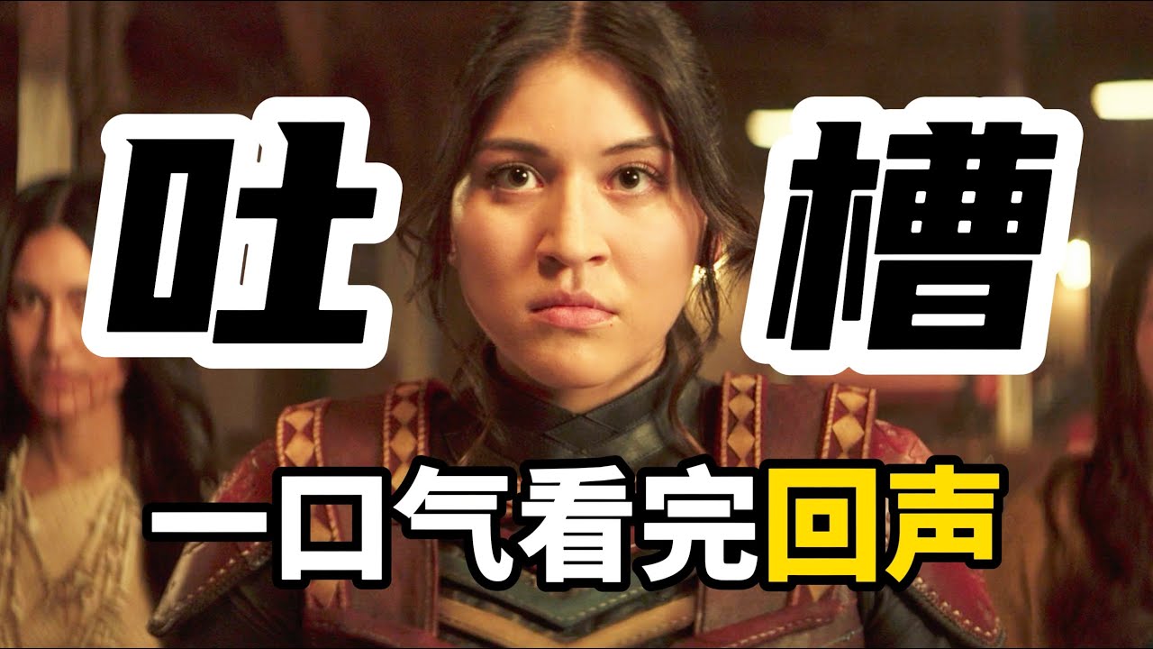 万字吐槽！一口气看完《回声》全集