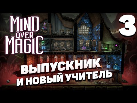 Видео: Mind over magic - Выпускник и новый учитель #3