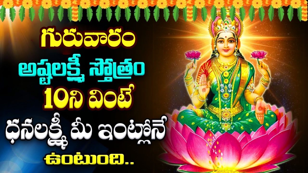 LIVE : గురువారం అష్టలక్ష్మీ స్తోత్రం వింటే ధనలక్ష్మీ మీ ఇంట్లోనే ఉంటుంది | Ashta Lakshmi Stotram