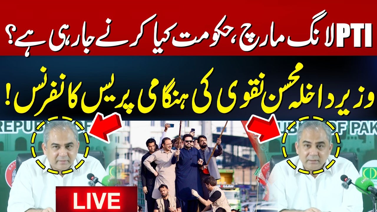 LIVE | Federal Interior Minister Mohsin Naqvi News Conference | PTI Long March Updates