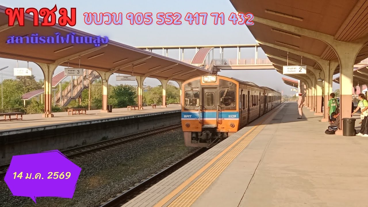 พาชม ขบวน 905 552 417 71 และ 432 ที่สถานีรถไฟโนนสูง ( 14 ม.ค. 2569 )