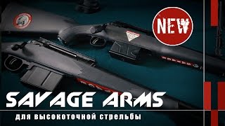 Винтовки Savage Arms для высокоточной стрельбы (