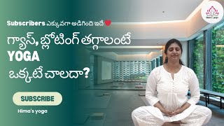గ్యాస్, బ్లోటింగ్ మళ్లీ మళ్లీ వస్తున్నాయా? 😳Yoga ఒక్కటే కాదు… కొన్ని చిన్న habits కూడా ముఖ్యం 👀