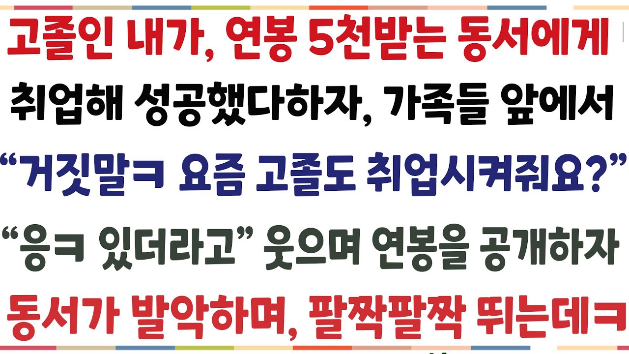 (반전신청사연)고졸출신인 내가 연봉5천만원을 받는 동서에게 취업해 성공했다 하자 가족들 앞에서 