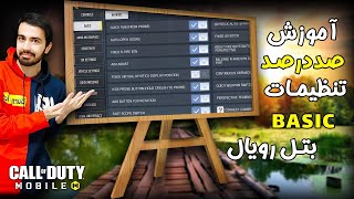 (All Basic Settings)(توضیحات کامل تنظیمات بتل رویال کالاف دیوتی موبایل (قسمت بیسیک