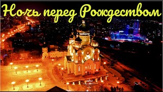 Хабаровск. Ночь перед Рождеством