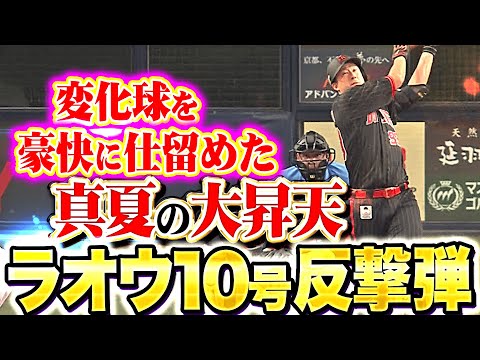 【真夏の大昇天】杉本裕太郎『変化球を豪快に仕留めた…今季10号ソロで反撃開始!』