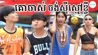គោចាស់ចង់ស្មៅខ្ចី កំប្លែងខ្លី សេីចចុកពោះ! new comedy from BLACKWHITE