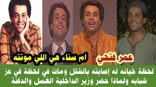 لماذا حضر وزير الداخلية غُسله ودفنته والسبب الحقيقي لوفاته مالا تعرفه عن المطرب عمر فتحي وبدايته