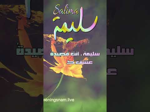 ابيات شعر باسم سليمة