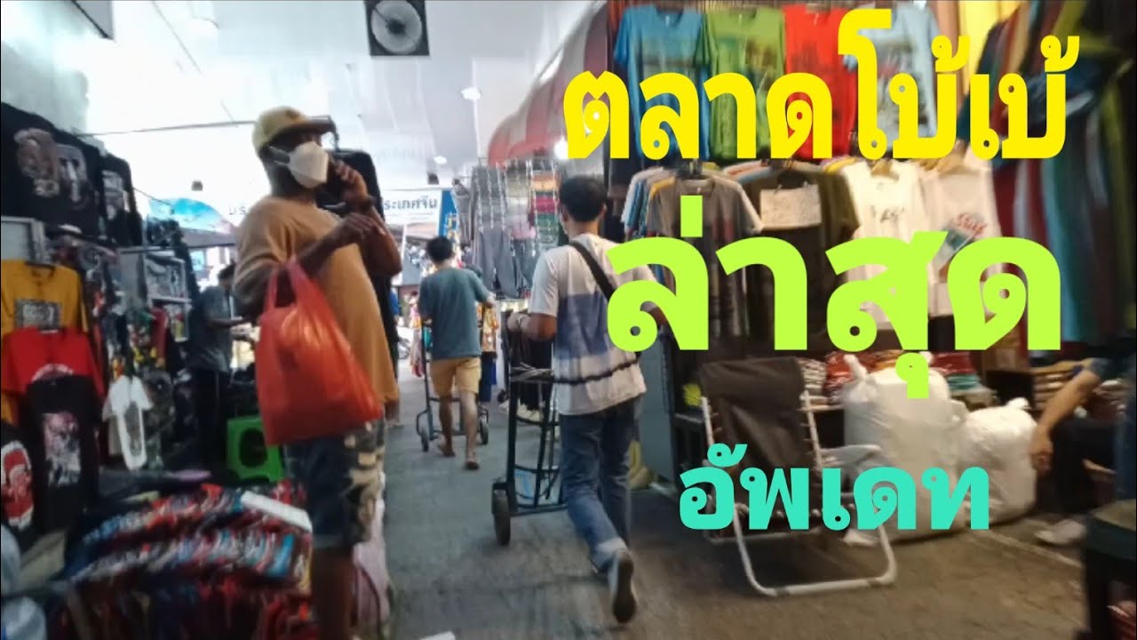 ตลาด โบ้ เบ้ ชุด ฮาวาย ไน ท์  2022  ตลาดโบ้เบ้|ตลาดขายส่งเสื้อผ้า