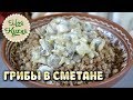 ГРИБЫ тушеные в сметане РЕЦЕПТ приготовления. Готовим просто.