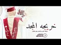 شيلة تخرج باسم ريم فقط 2025 اقبلت خريجه المجد تتباهى شيلات تخرج جديده حصريا 2025 شيلة تخرج باسم ريم فقط 2025 اقبلت خريجه المجد تتباهى شيلات تخرج جديده حصريا 2025