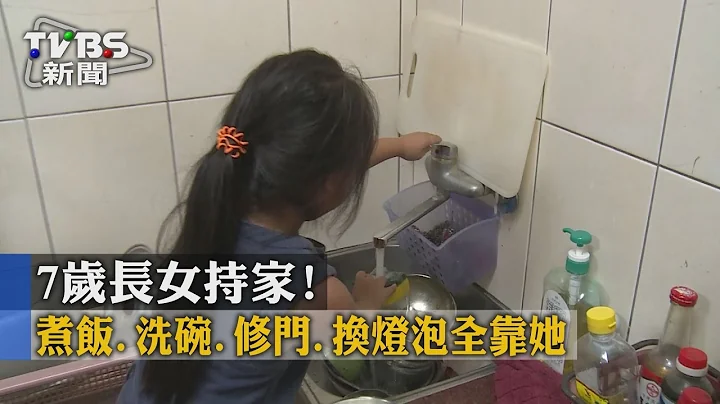 【TVBS】7歲長女持家！煮飯、洗碗、修門、換燈泡全靠她 - 天天要聞