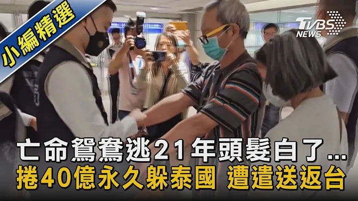 亡命鴛鴦逃21年頭髮白了...捲40億永久躲泰國 遭遣送返台｜TVBS新聞 @tvbsnews02 - 天天要聞
