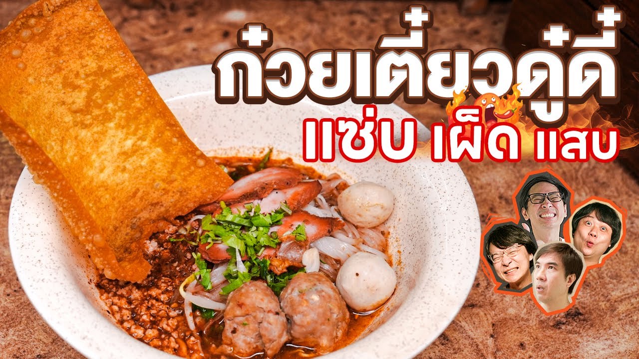 ก๋วยเตี๋ยวดู๋ดี๋ แซ่บ เผ็ด แสบ🌶️🔥- เพื่อนกินข้าว
