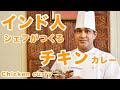 【プロが教える】インド人シェフ が作るチキンカレー　How to make Indian ChickenCu…