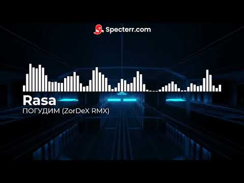 Rasa Погудим Zordex Remix