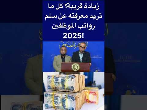 زيادة قريبة كل ما تريد معرفته عن سلم رواتب الموظفين 2025 اكسبلور