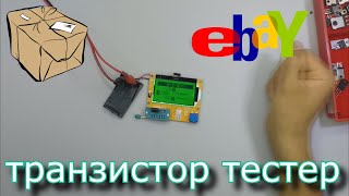 Посылка с eBay Tranzistor Tester