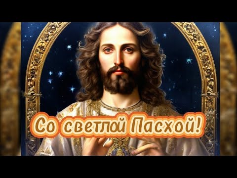Со Светлой Пасхой! #христосвоскрес #спасхой