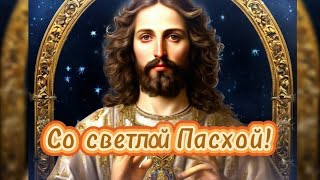 Со Светлой Пасхой! #христосвоскрес #спасхой