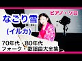 なごり雪/イルカ ピアノ・ソロ【70年代〜80年代 昭和 フォーク&amp;ニューミュージック】