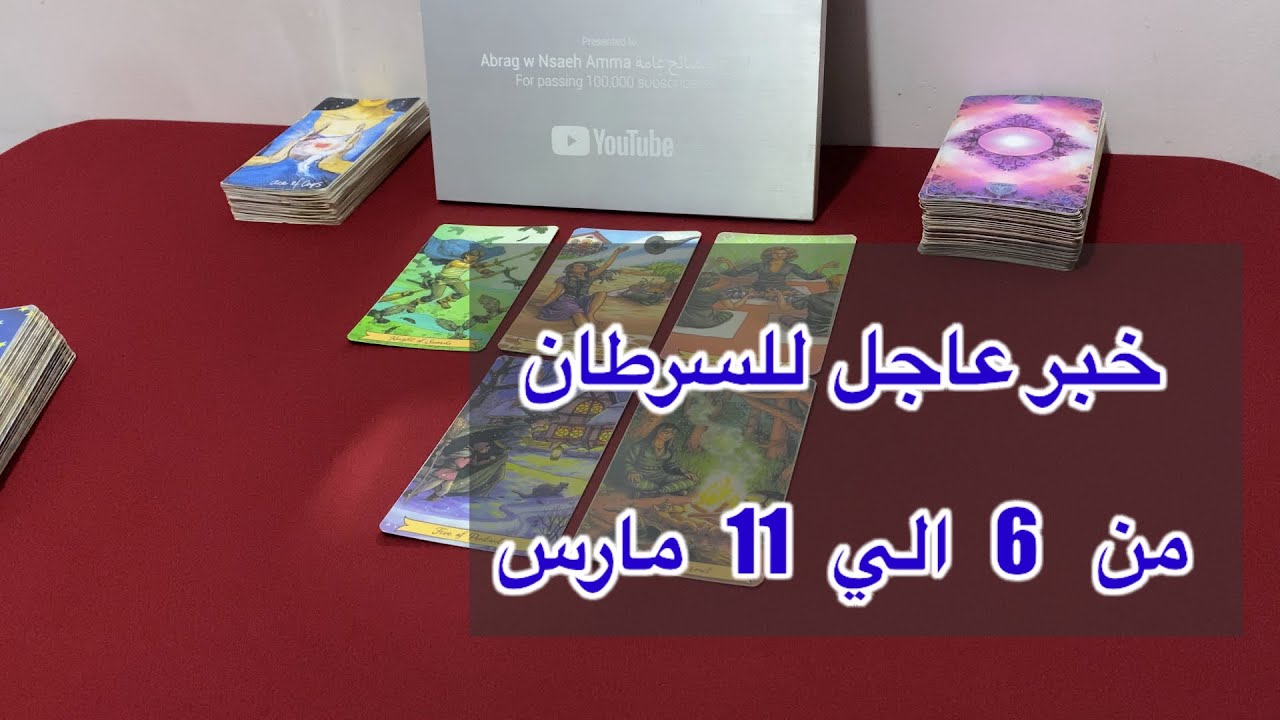 ما ينتظر برج السرطان من 6 الي 11 مارس، 2026