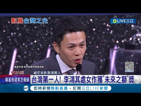 台灣影壇第一人! 李鴻其處女作威尼斯影展獲獎 大尺度新片奪金獅獎 艾瑪史東瞄準小金人｜記者 王少筠｜【國際大現場】20230910｜三立新聞台