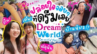 🎡 ปล่อยใจจอยๆที่ Dreamworld ดรีมใจ🎢🎠, เล่นเครื่องเล่นแทบช้อค😭🤯 | OUMTTP