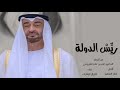 ري س الدولة 