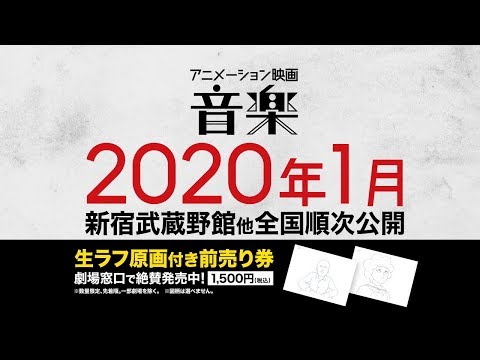 アニメーション映画『音楽』特報予告【2020年1月劇場公開】