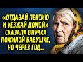 «Отдавай пенсию и уезжай домой» сказала внучка пожилой бабушке, но через год…