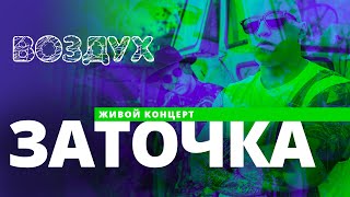 Концерт группа Заточка // ВОЗДУХ // НАШЕ