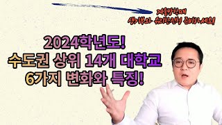 [2024학년도 대입특징]수도권 주요대학 6가지 특징/인서울 상위 14개 대학의 주요변화!
