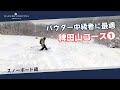 白馬コルチナのコース紹介【稗田山コース①】パウダー中級者に最適 #snowboard #hakuba #スキー場