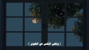 واما من خاف من مقام ربه ونهي النفس عن الهوي بصوت هادئ وجميل 🦋#قران_كريم #سورة_النازعات