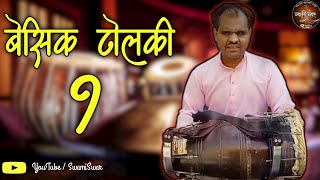 Dholki Lesson 1 | ढोलकी | धा तिरकिट तक | Swami Swar Creations