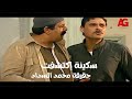 ريا وسكينة سكينة إكتشفت حقيقة محمد السداد وقررت تسيبه بس هو طلب من عبدالعال يساعده