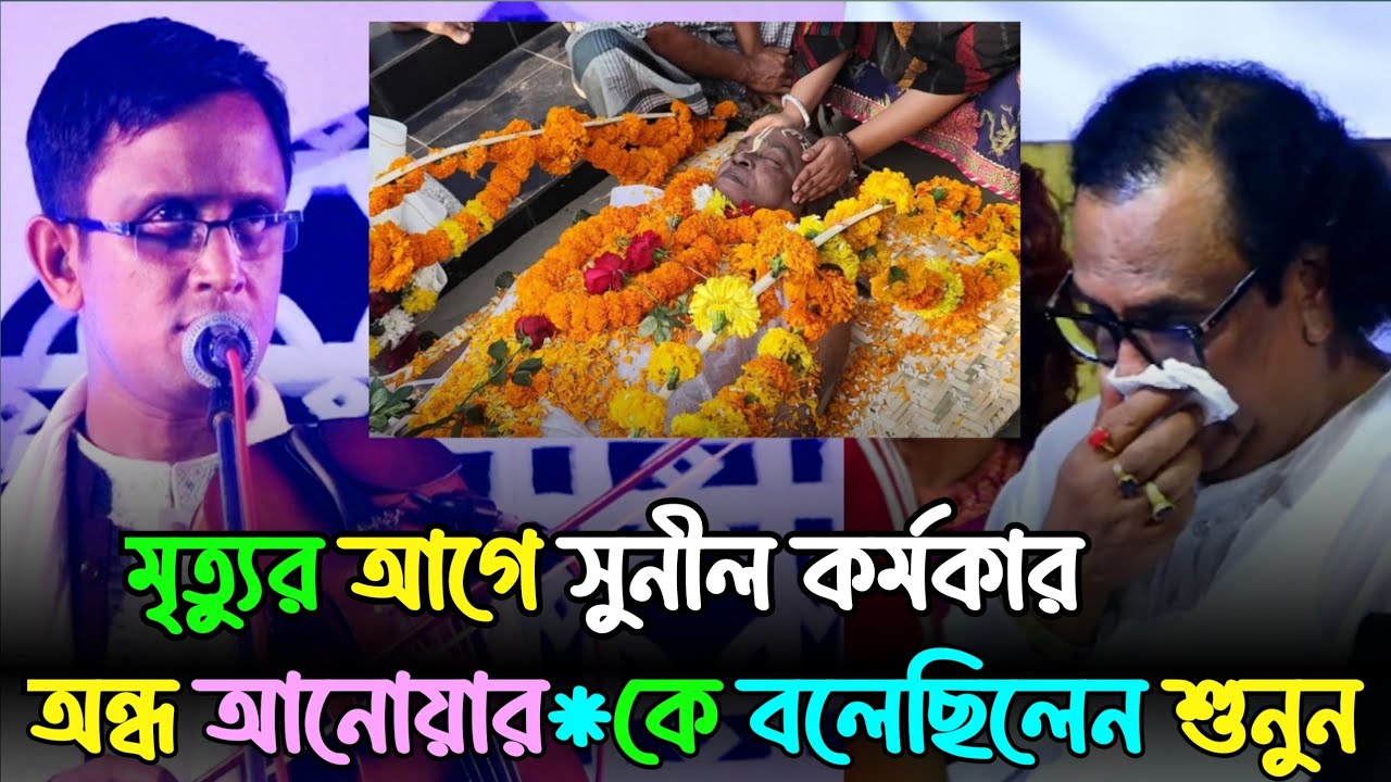 মৃত্যুর আগে বাউল সুনীল কর্মকার তার শিষ্য অন্ধ আনোয়ার*কে বলেছিলেন শুনুন, শুনলে আপনারা চমকে যাবেন 