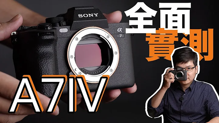 Sony A7IV 深度評測！A74 適合你嗎？該不該升級 A7m4 就看這次了！4K UHD【#FurchLab攝影實驗室】 - 天天要聞
