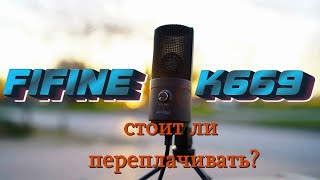 Микрофон FIFINE К669 , обзор  конденсаторного микрофона
