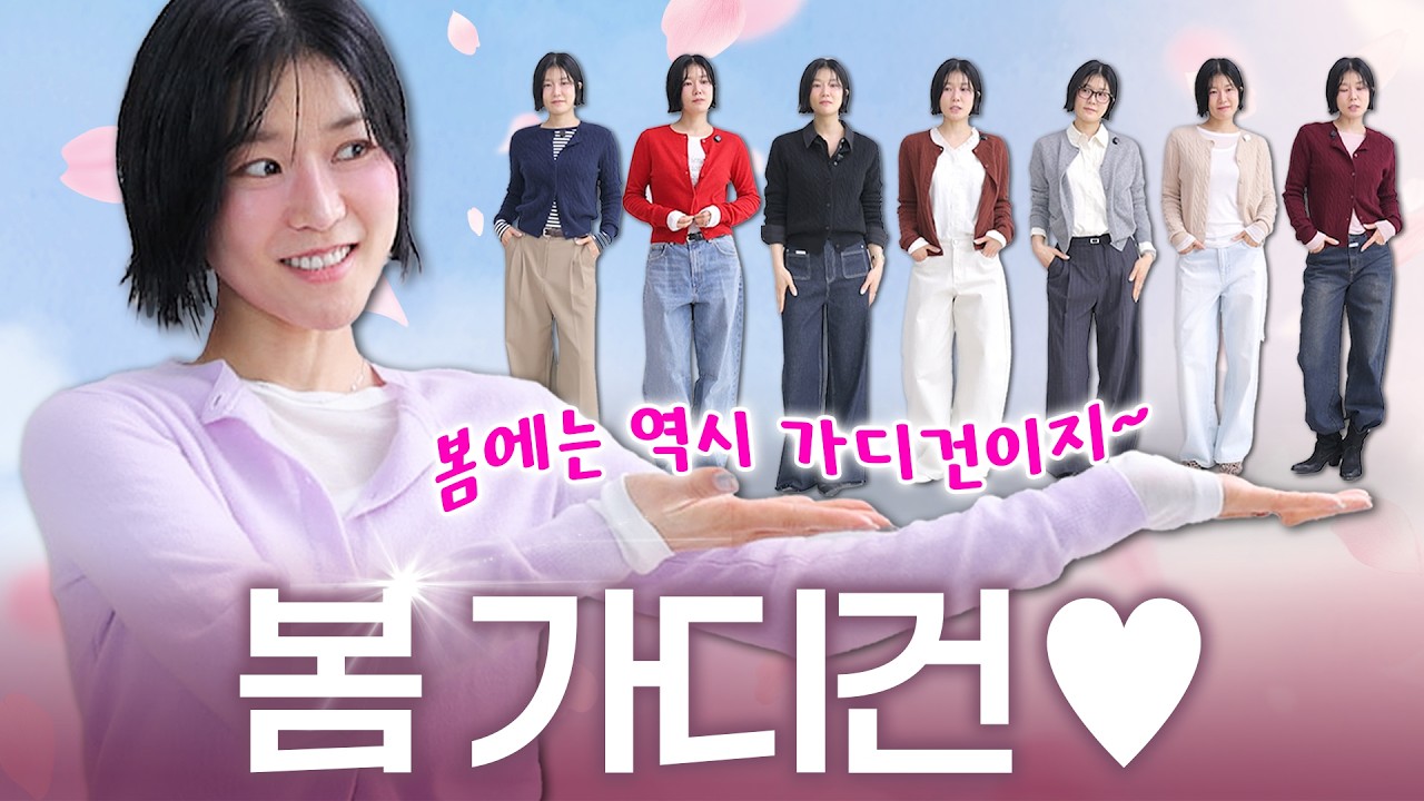 ✅️봄에 가~~장 필요한 옷‼️ 가.디.건.⭐️컬러별로 이렇게 입어보세요🥰