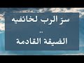 20 09 2020 سر الرب لخائفيه الضيقة القادمة 20 09 2020 سر الرب لخائفيه الضيقة القادمة