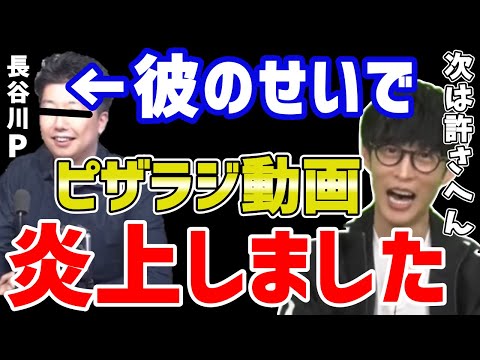 オーイシマサヨシ「長谷川Pのせいでピザラジのとある動画が炎上しました」+問題のシーン【加藤純一】