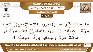 [567 /641] ما حكم قراءة ((سورة الإخلاص)) ألف مرة وكذلك ((سورة الفلق)) ألف مرة؟ الشيخ صالح الفوزان
